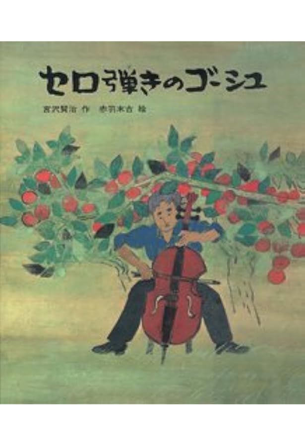 Amazon.co.jp: セロ弾きのゴーシュ (ミキハウスの絵本) : さとう